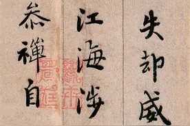 明 行书《永嘉证道歌》整册赏析图片