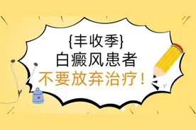 在秋季，白癜风的这些危害要是不注意，小心前功尽弃图片