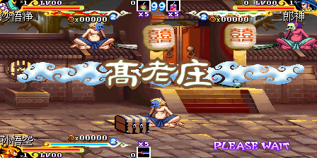 街机《西游释厄传2》所有关卡进入方法—游戏《玉手点将录》二十