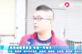 男子投资加盟零食店，未到一年却关门，十几万的投资打水漂！视频封面