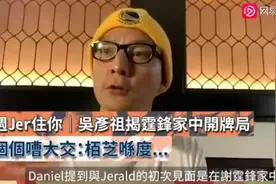 吴彦祖为节目效果，曝谢霆锋和张柏芝婚前相处方式，张柏芝很冷淡图片