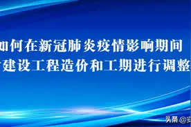 如何在新冠肺炎疫情影响期间对建设工程造价和工期进行调整图片