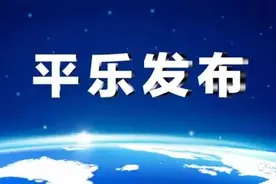 桂林平乐|关于公开征集平乐县“政采云”平台电子卖场（网上超市）供应商的通知图片