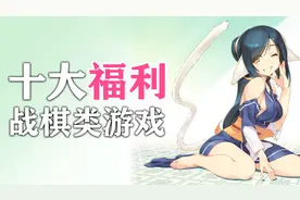 解放你的双手！盘点十款福利向战棋类游戏图片