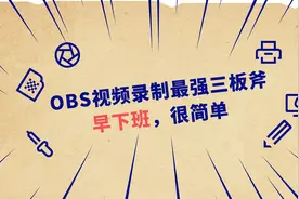OBS视频录制最强三板斧！早下班，很简单图片