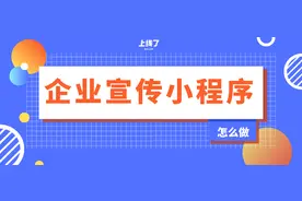 企业如何制作一个宣传小程序？图片