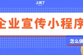 企业如何制作一个宣传小程序？图片