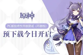 《原神》不删档即将开始，PC 端现已开启预下载，体积 12GB图片