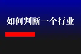 如何快速判断一个行业是否值得加入？图片