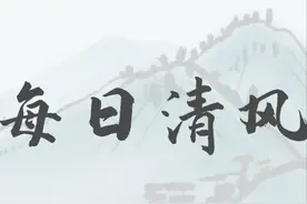 【每日清风】孤举者难起，众行者易趋。图片