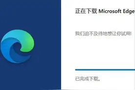 微软Win11 应用商店竟然悄悄上架Edge 浏览器图片