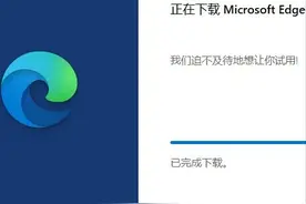 微软Win11 应用商店竟然悄悄上架Edge 浏览器图片