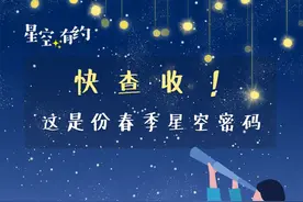 快查收！这是份春季星空密码图片