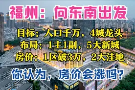 福州2035：人口1000万，1主1副，5座新城，4大枢纽，房价逼近3万图片