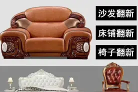 名单网：家具维修翻新店（师傅）名单 丨专业翻新旧沙发丨周志元图片