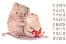 让我们做一对幸福的小老鼠图片