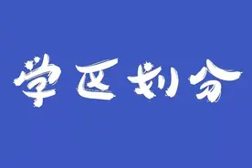 德城区38所小学学区划分公布！附高清地图+报名入口图片