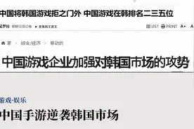 中国游戏大举出海，韩媒：韩国中小企业生存堪忧，无力招架图片