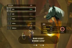 《塞尔达传说：旷野之息》四大稀有马匹介绍图片