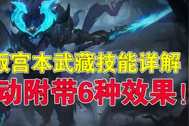 王者荣耀吉哥：新版宫本武藏技能详解，被动附带6种效果图片