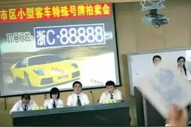 浙C·88888车主重出江湖？这些年他经历了什么？图片