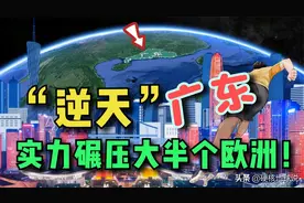 广东经济实力到底有多“逆天”？GDP超越大半个欧洲国家图片