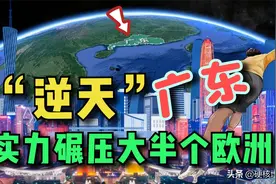 广东经济实力到底有多“逆天”？GDP超越大半个欧洲国家图片