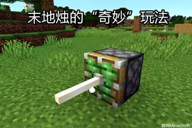 我的世界：末地烛的“奇妙”玩法？关于末地棒，你不知道的11件事图片