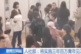 国家将启动实施三年百万青年见习计划，帮助高校毕业生实现就业视频封面