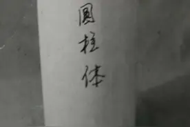 素描几何体:圆柱体的画法图片