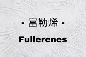 富勒烯的护肤效果是真的吗！李佳​琦​强推的富勒烯到底有多神奇图片