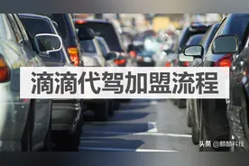 滴滴代驾加盟流程图片