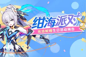 崩坏3：布洛妮娅生日“绀海派对”开启，果然白毛都是亲女儿图片