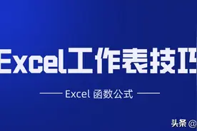 15个Excel工作表技巧，效率必备，办公必备图片