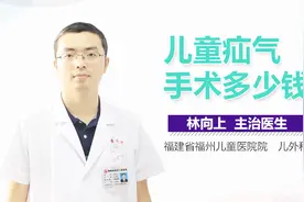 儿童疝气手术多少钱视频封面
