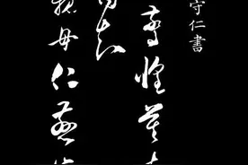 心学圣人，不离凡情：王阳明草书尺牍《与日仁书帖》欣赏图片