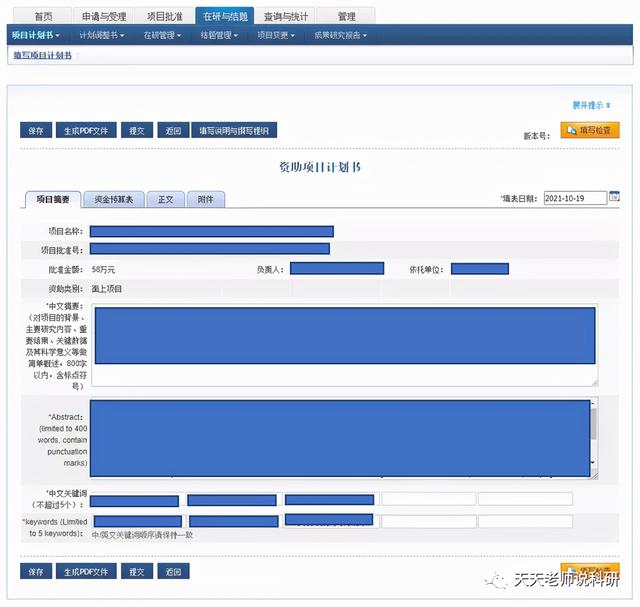 基金委：2021年国家自然基金集中审批项目计划书填报开始（附填报详略、常见问题问答）