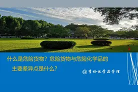 什么是危险货物？危险货物与危险化学品的主要差异点是什么？图片