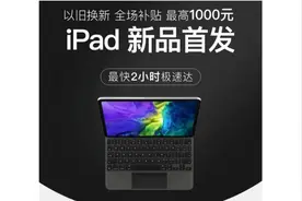Apple联手京东和爱回收 推iPad Pro一站式换新服务图片