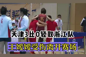 3比0！天津女排零封浙江队锁定四强席位，王媛媛脚部受伤离开赛场图片