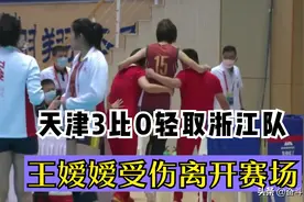 3比0！天津女排零封浙江队锁定四强席位，王媛媛脚部受伤离开赛场图片