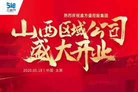 鑫方盛山西区域公司盛大开业暨首届518工品节圆满落幕图片