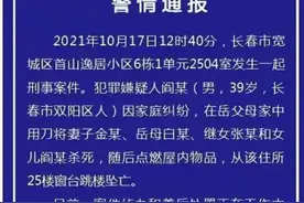 警方通报：长春一男子杀死妻女等四人后跳楼坠亡图片