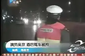 与男人"骚话连篇"，在北京酒驾被拘，吴京“硬汉”形象“崩”了图片