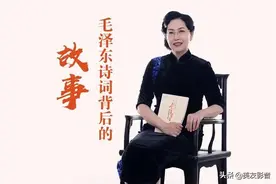 第6集《贺新郎·别友》毛泽东诗词背后的故事 || 冯志林图片
