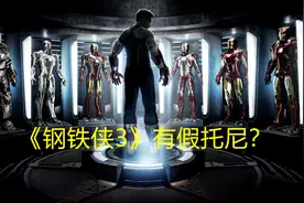 看了7年的《钢铁侠3》，还存在着“假”托尼，有谁注意到了？图片