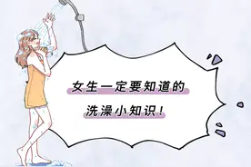 女生一定要知道的洗澡小知识图片