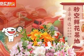 京东秒杀“秒空鲜花基地”来袭，为鲜花更添美好价值图片