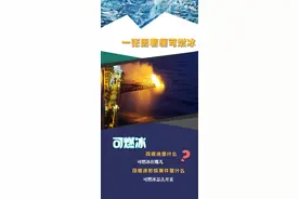 自然课堂开讲了！图文带你了解可燃冰图片