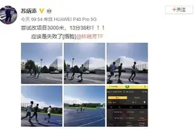 太慢了？苏炳添3000米只跑13分38秒，惨遭网友调侃:这是什么跑？图片